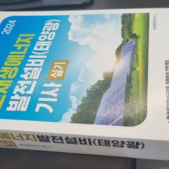 신재생에너지발전설비기사 실기 2024년(반값택배포함)