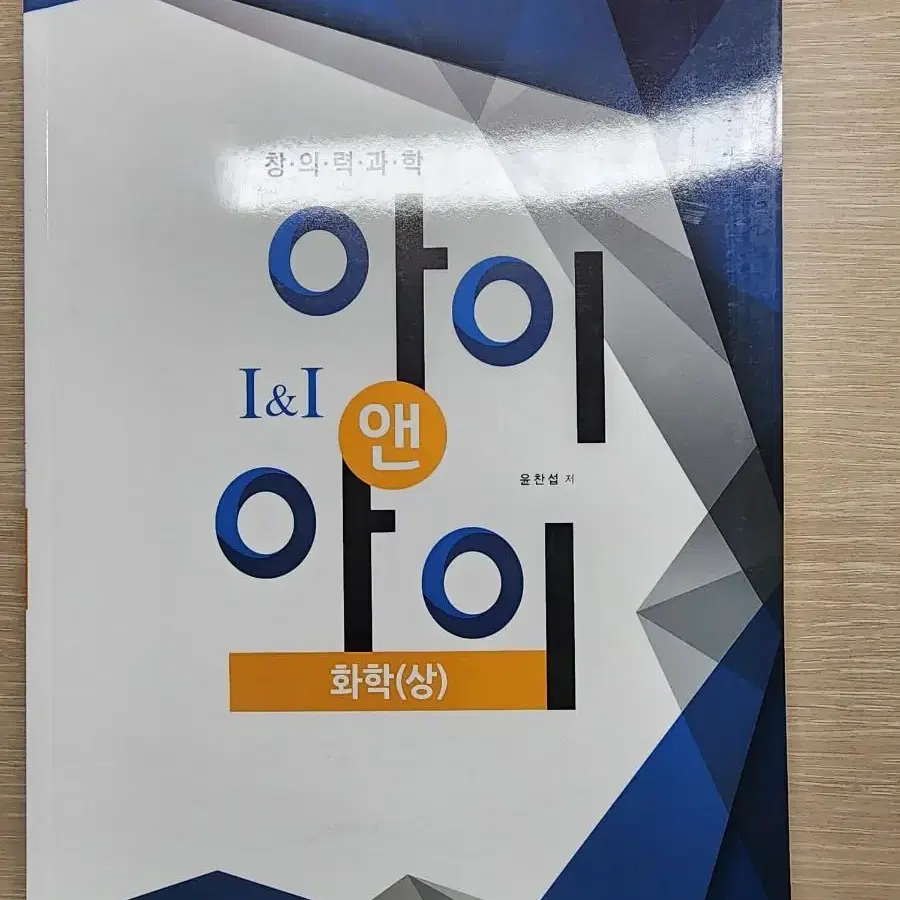 과학고 자사고 영재고 KJSO(올림피아드) 준비 아이앤아이 화학 (상)