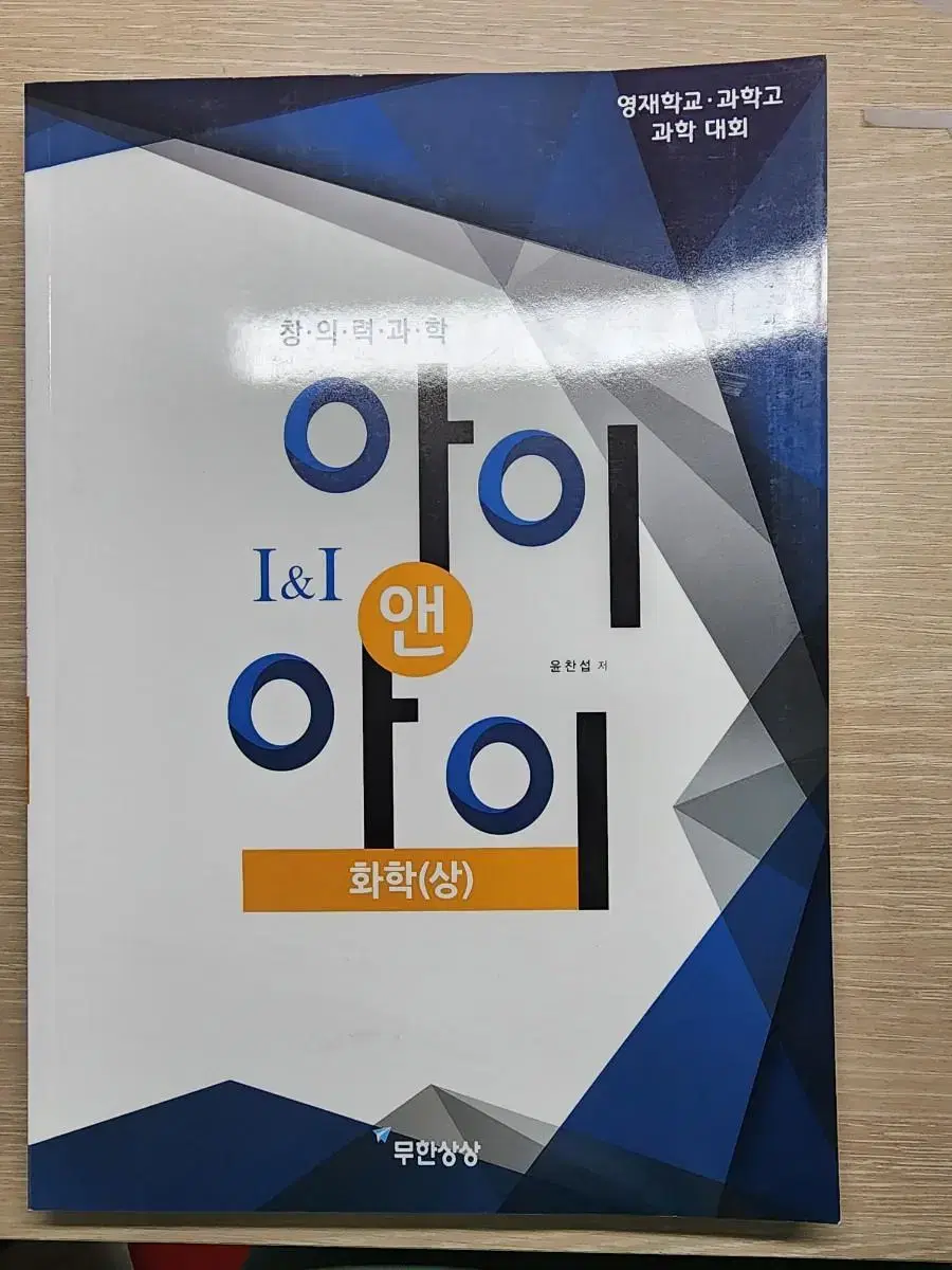 과학고 자사고 영재고 KJSO(올림피아드) 준비 아이앤아이 화학 (상)