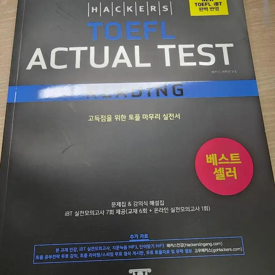 해커스 토플 TOEFL 리딩 독해