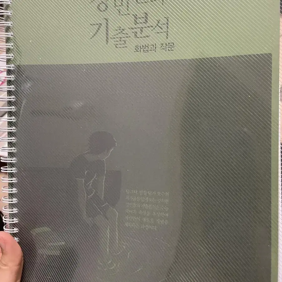 메가스터디 강민철의 기출분석 화법과작문 팔아요! 수량2개