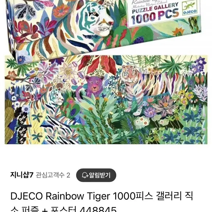 [가격 내림] 레인보우 타이거 1000피스 퍼즐