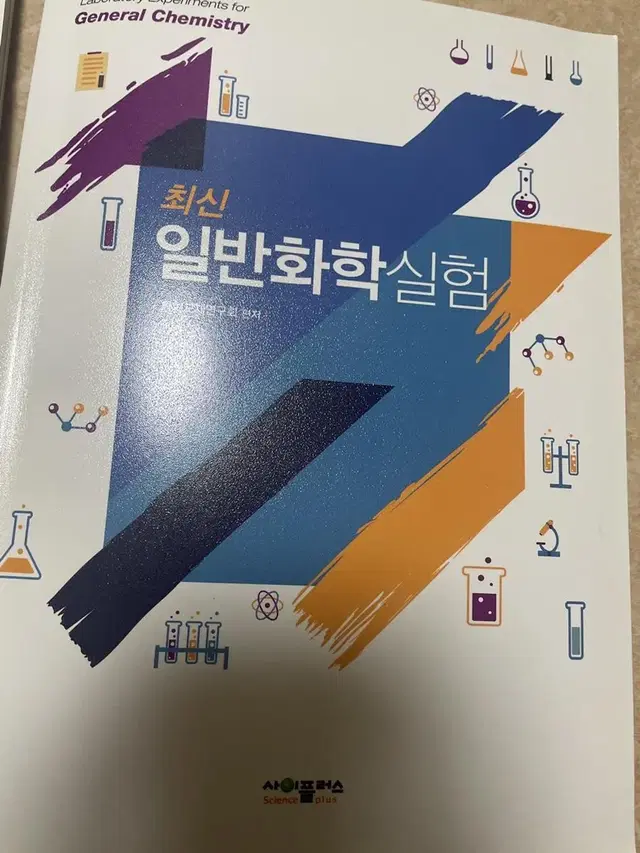 일반화학실험 책 팔아요! (고등학교 과학동아리 하시는분들 추천)