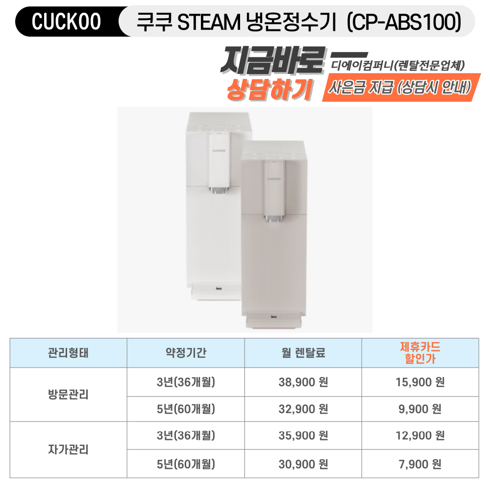 [현금주는정수기] 쿠쿠 스팀 냉온정수기 5년약정 (자가관리)
