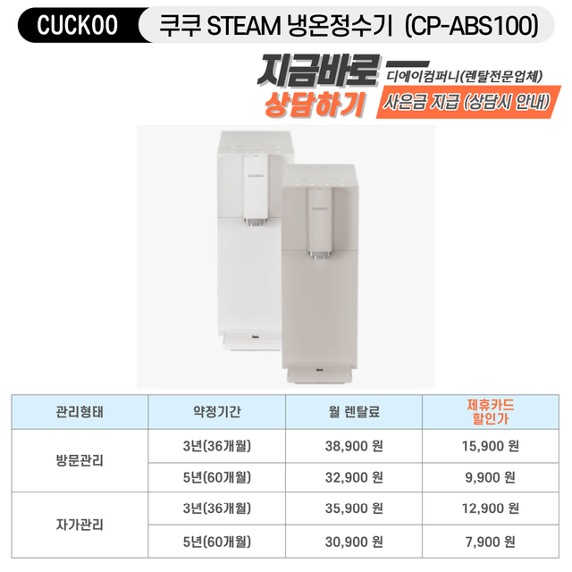 [현금주는정수기] 쿠쿠 스팀 냉온정수기 5년약정 (자가관리)