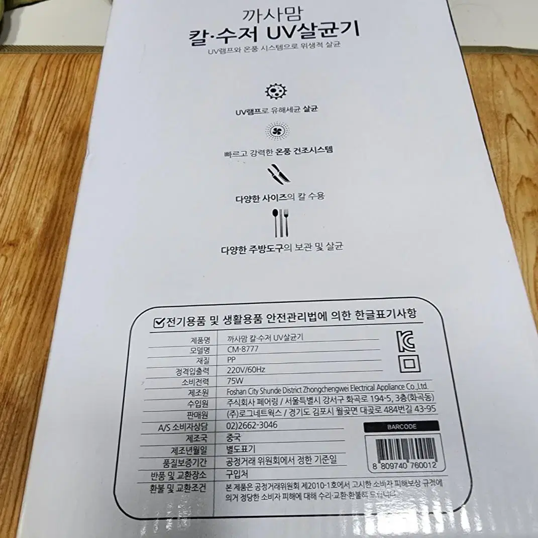 까사맘 칼수저 UV 살균기