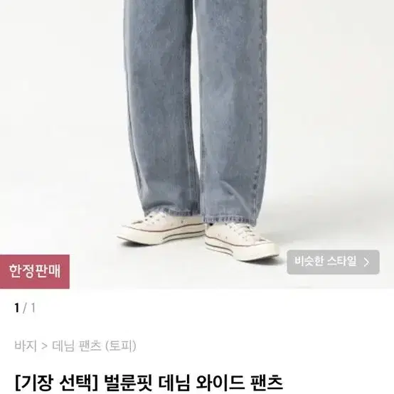 토피 벌룬핏 데님 와이드 팬츠