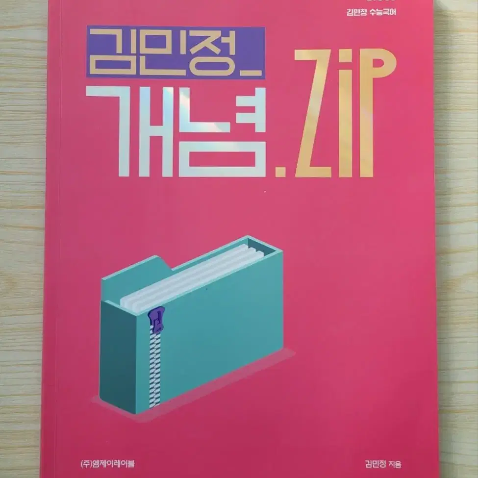 택포) 3권 이투스 국어 김민정 단일비(화작 공통) 개념 ZIP 일괄