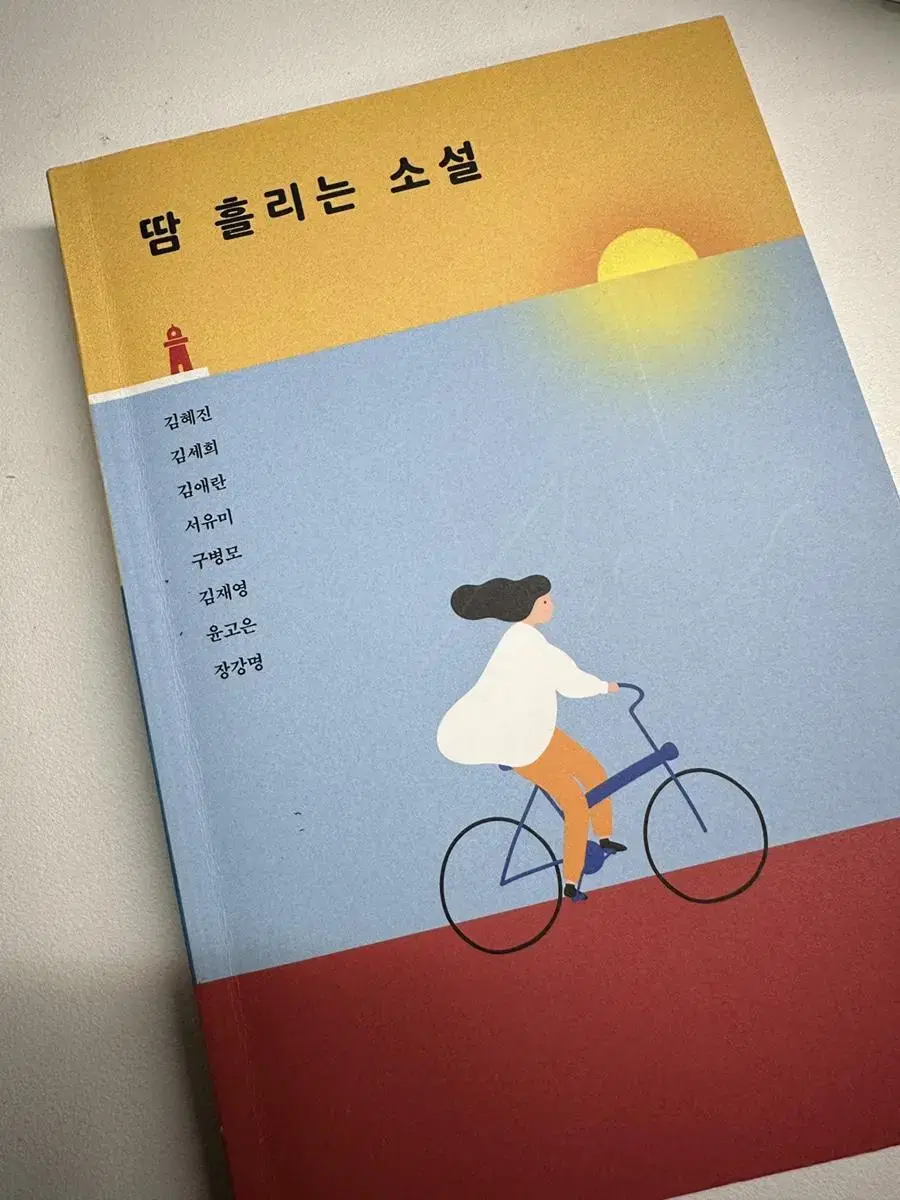 땀 흘리는 소설 책