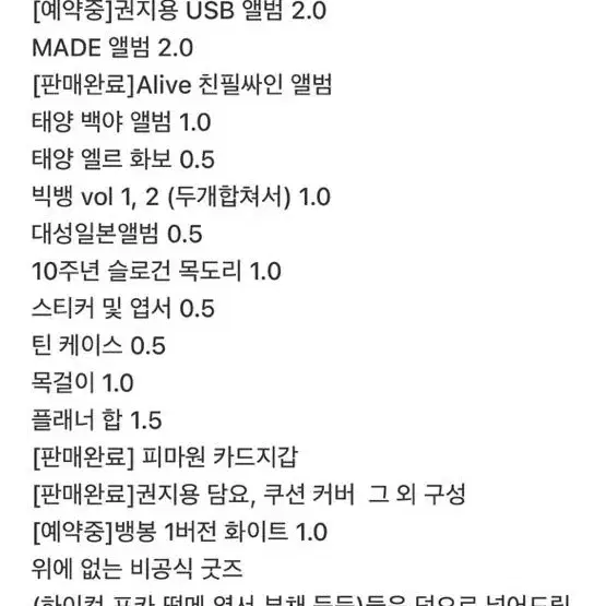 빅뱅굿즈판매