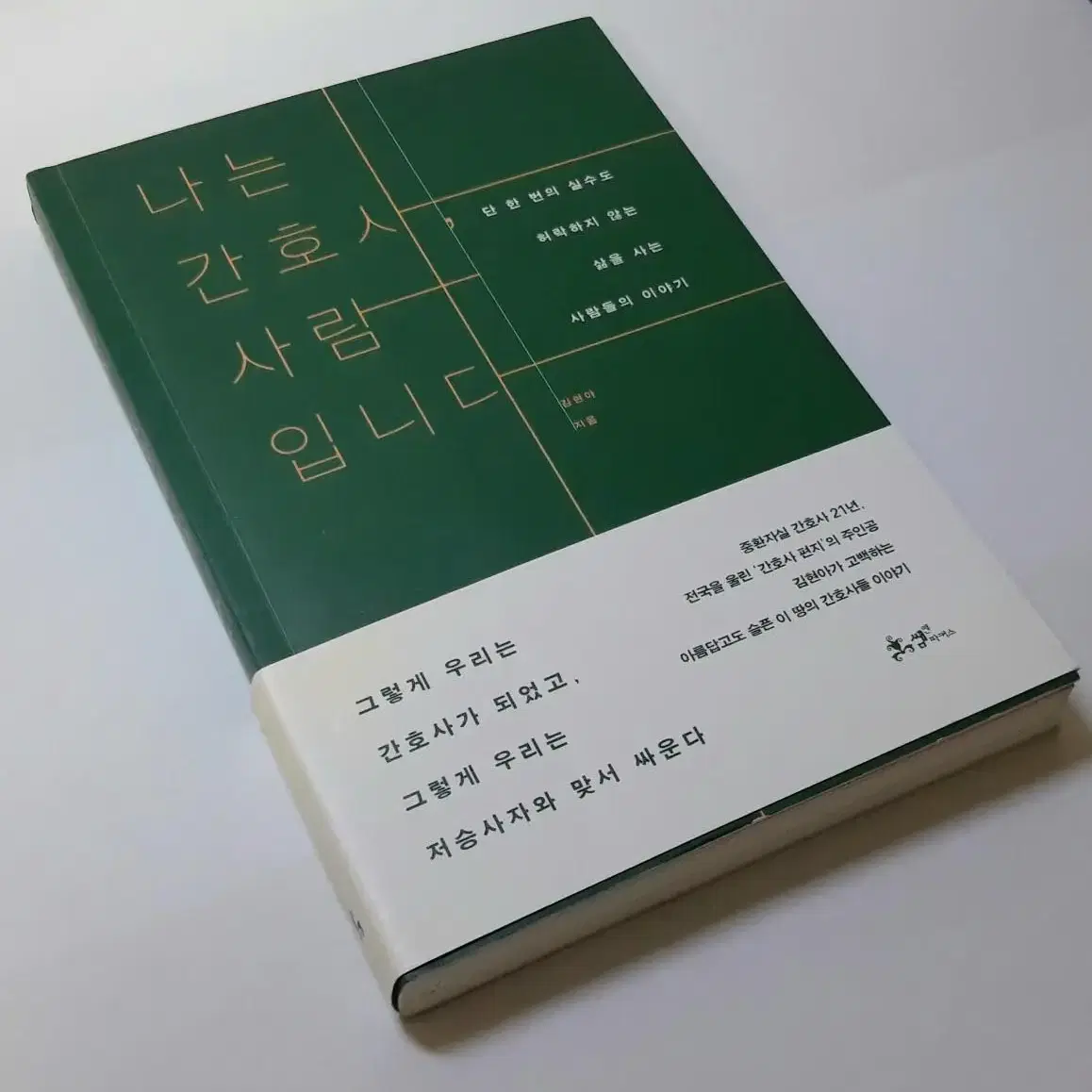 나는 간호사 사람입니다 / 김현아 에세이 간호학과 추천 도서 자기계발