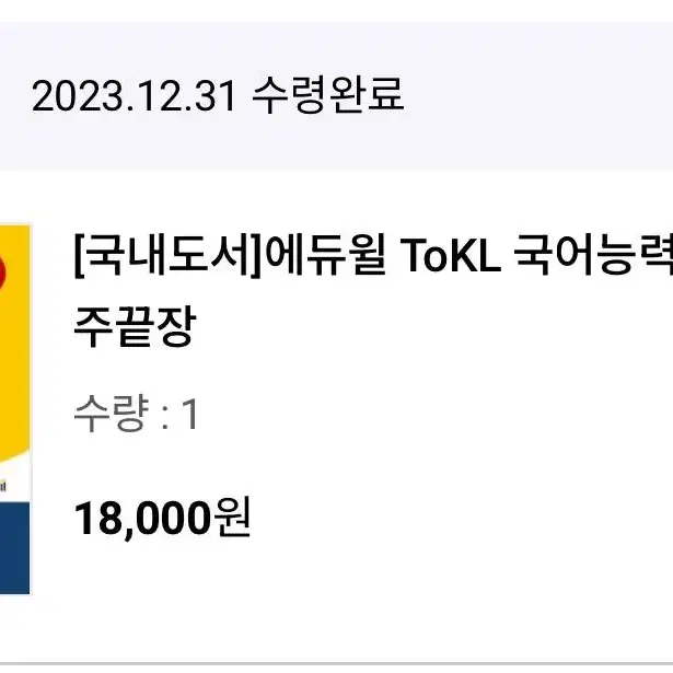 토클 에듀윌 ToKL 국어능력인증시험 새상품 신권