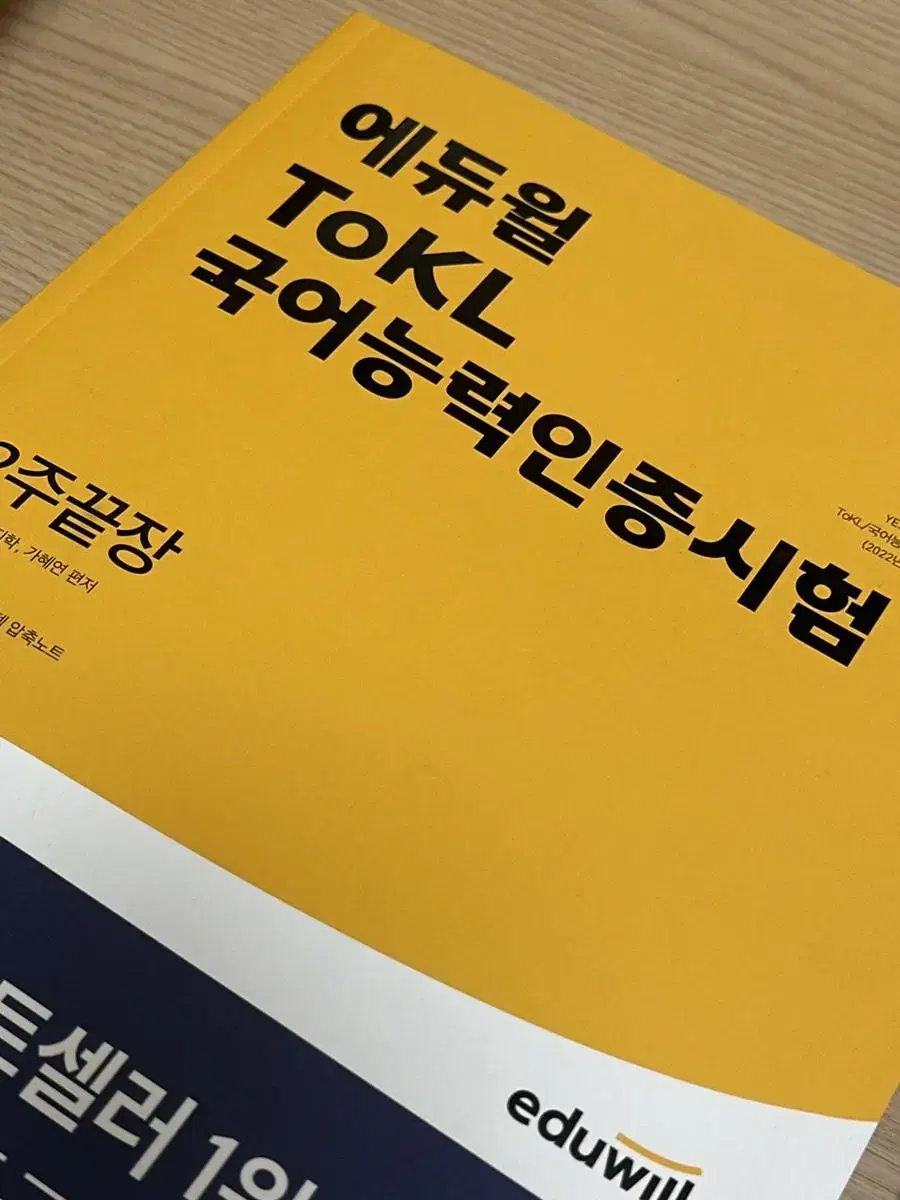 반택무료 토클 에듀윌 ToKL 국어능력인증시험 새상품 신권