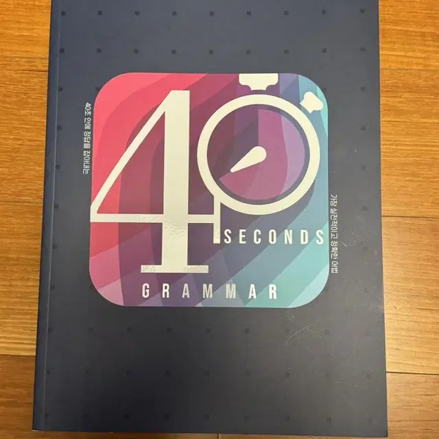 시대인재 김기병 어법 개념교재40seconds+연습문항