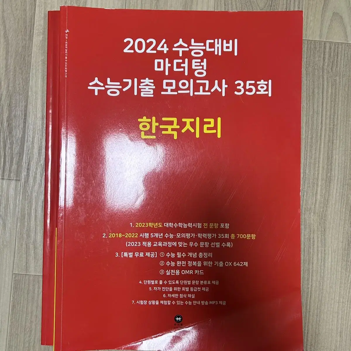 2024 마더텅 한국지리 수능기출