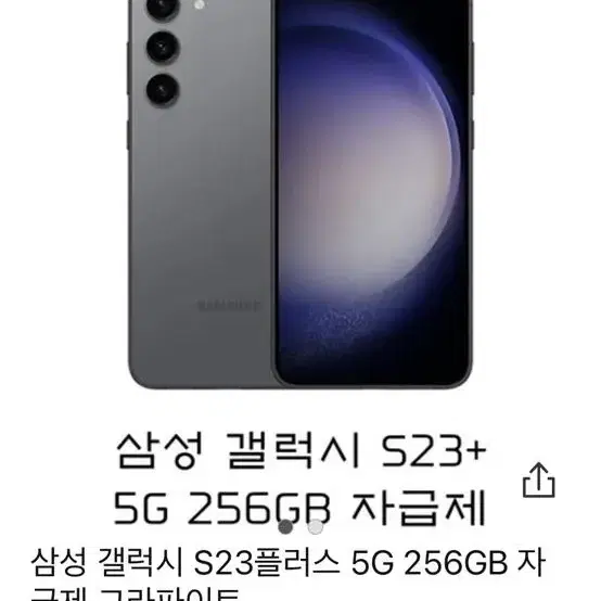 갤럭시s23플러스 256 그라파이트 (가격내림)