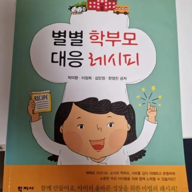 (새상품) 별별 학부모 대응 레시피