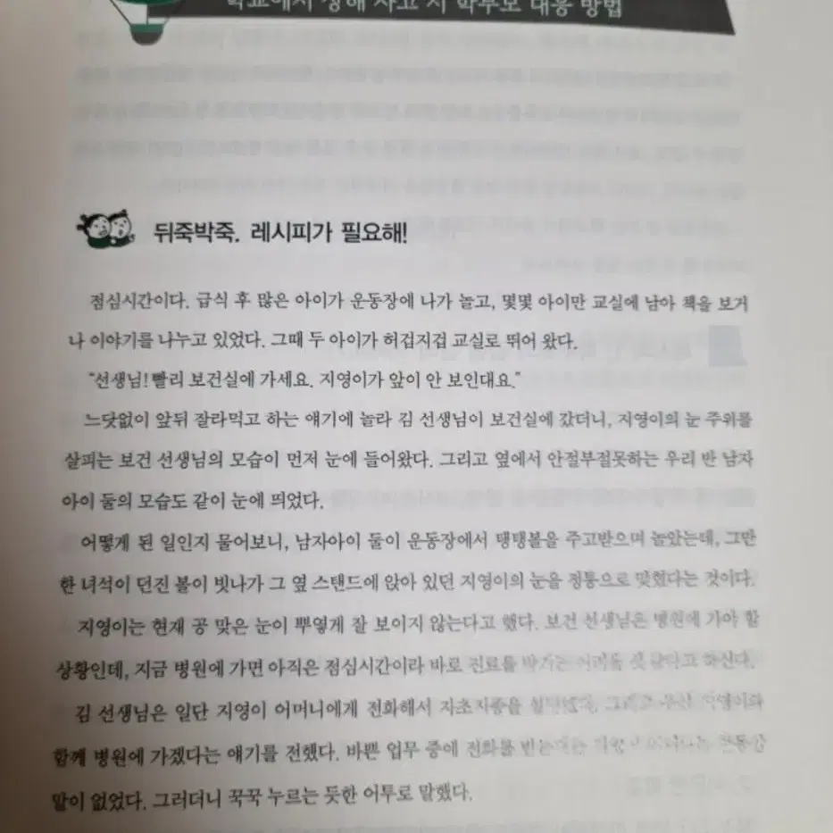 (새상품) 별별 학부모 대응 레시피