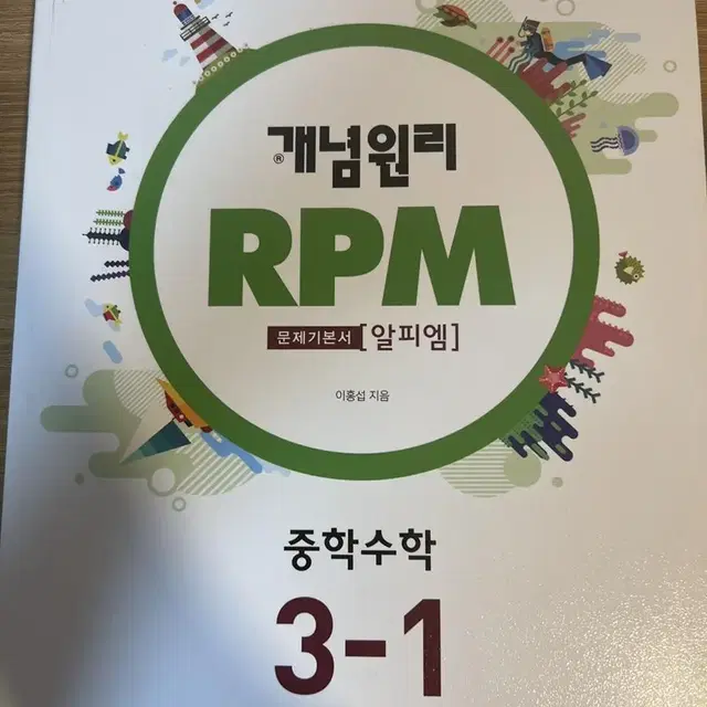 개념원리 RPM 중학수학 3-1