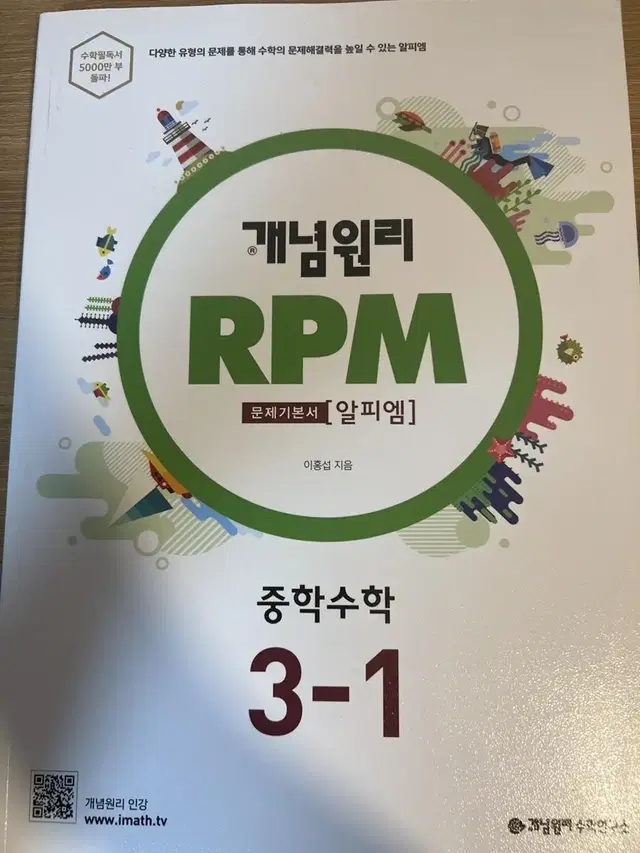 개념원리 RPM 중학수학 3-1