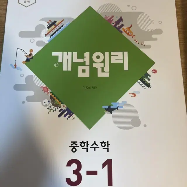 개념원리 중학수학 3-1