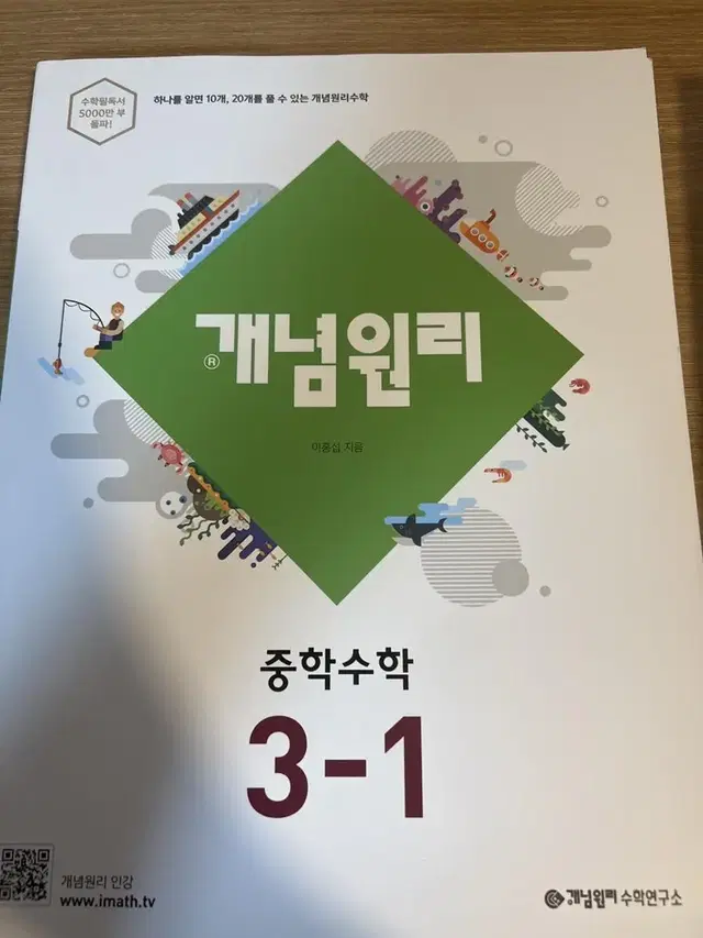 개념원리 중학수학 3-1