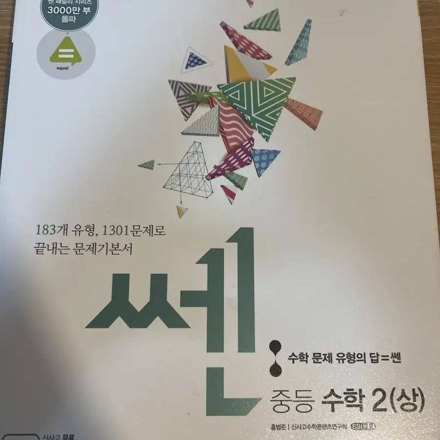 쎈 중등수학 2 상