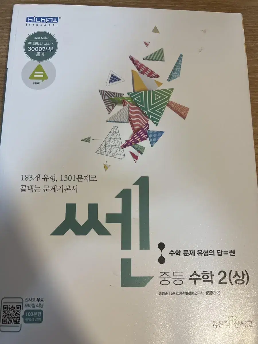 쎈 중등수학 2 상