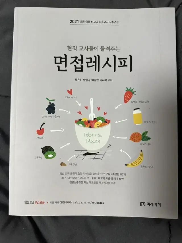 현직 교사들이 들려주는 면접레시피 임용고시 2차 기출 문제집 판매해요