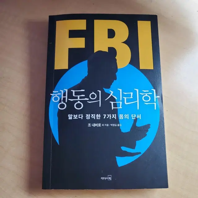 [도서]FBI행동의 심리학