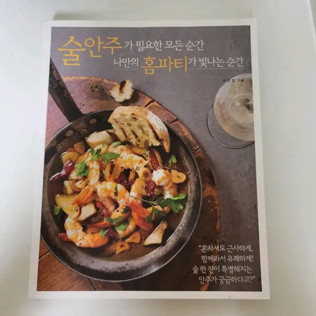 [도서]술안주가 필요한 모든 순간 나만의 홈파티가 빛나는 순간