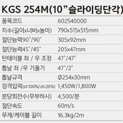 KGS 254M 10인치 슬라이딩각도절단기 목공 목수 인테리어