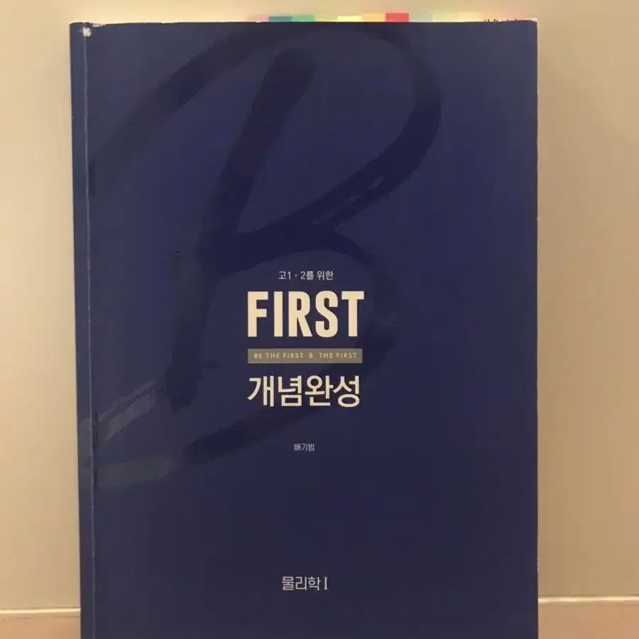 배기범 first 개념완성