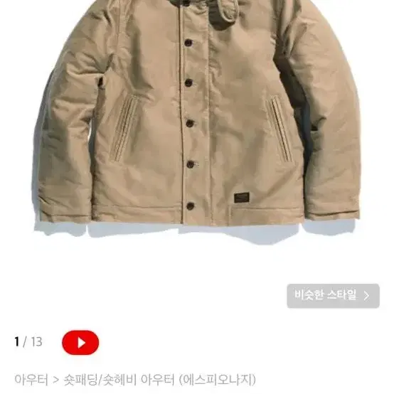 에스피오나지 Lander N-1 Deck Jacket Tan 덱자켓 M