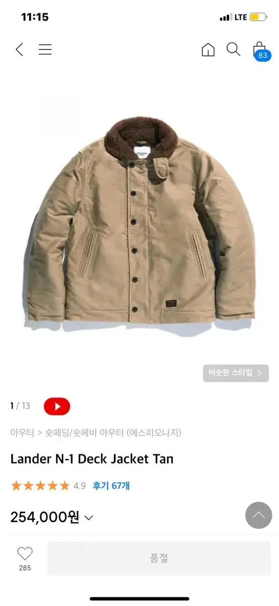 에스피오나지 Lander N-1 Deck Jacket Tan 덱자켓 M