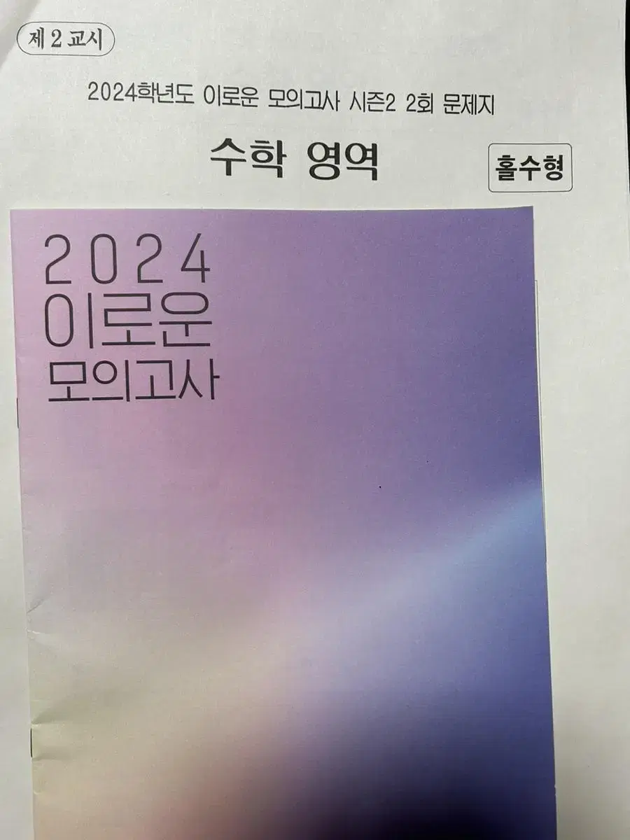 이로운 모의고사 시즌2 2회