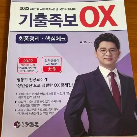 김진원 사회복지사 1급 기출족보 OX