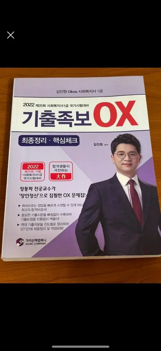 김진원 사회복지사 1급 기출족보 OX