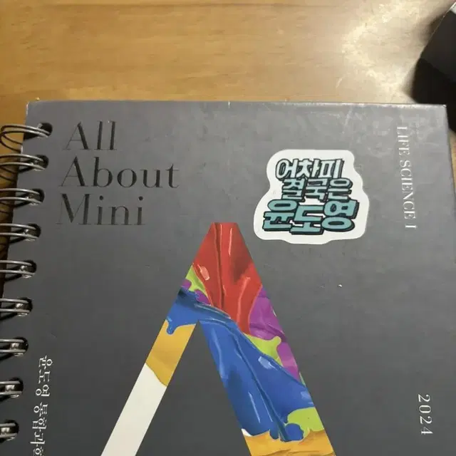 윤도영 2024 생명과학1 All about mini - 필기노트