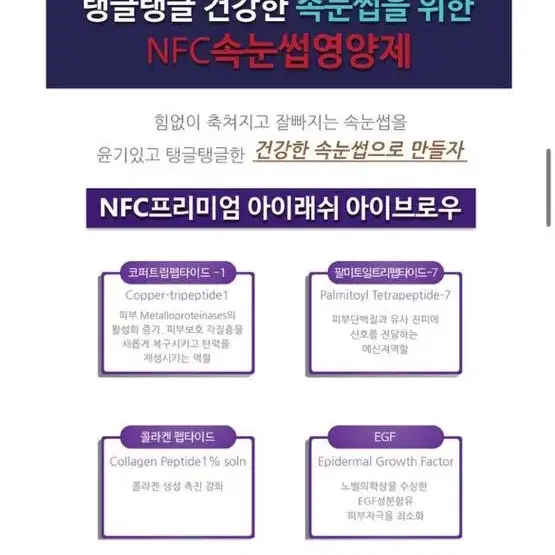 NFC 속눈썹영양제 ( 성장제 )