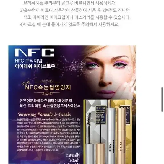 NFC 속눈썹영양제 ( 성장제 )