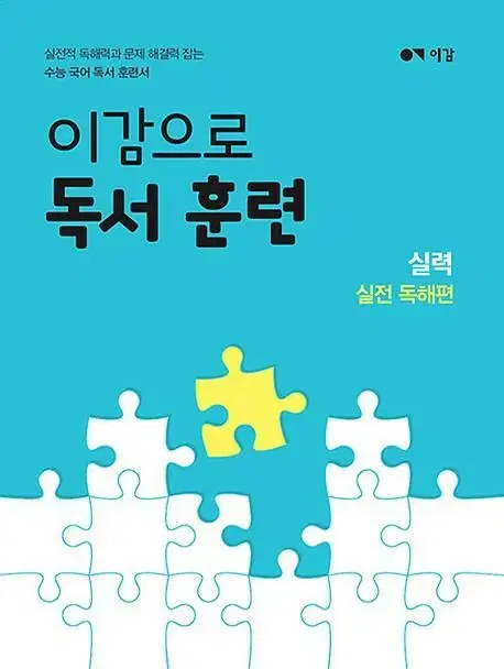 2025 이감으로 독서 훈련 실력 실전 독해편 [새책]