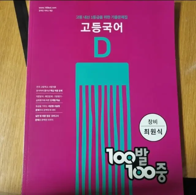 백발백중 100발 100중 고등국어 기출문제집 D 창비(최원식)(2022