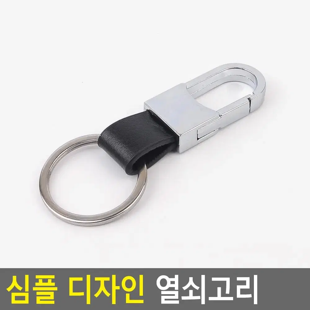 차키 열쇠고리 튼튼한 심플디자인 열쇠집