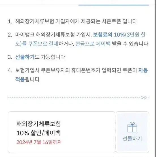 해외장기체류보험 할인쿠폰 마이뱅크