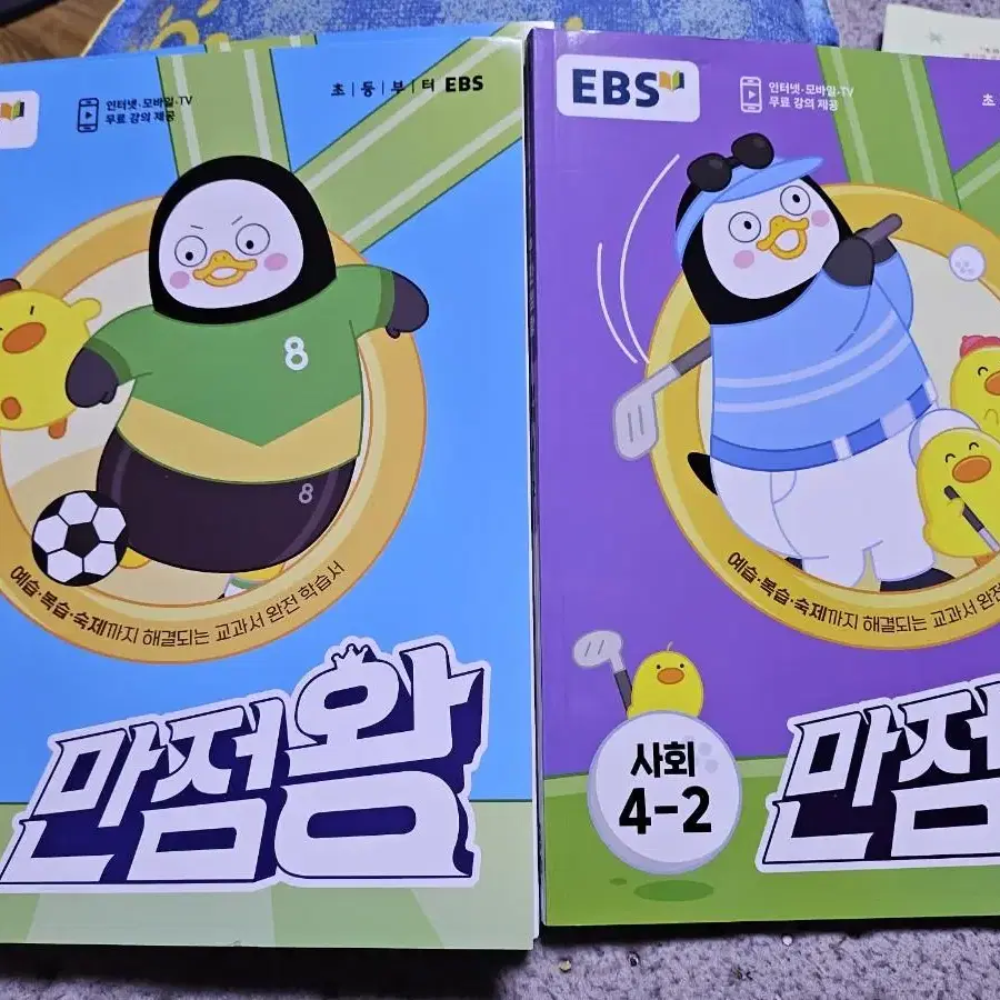 EBS 만점왕 초등 사회,과학4-2