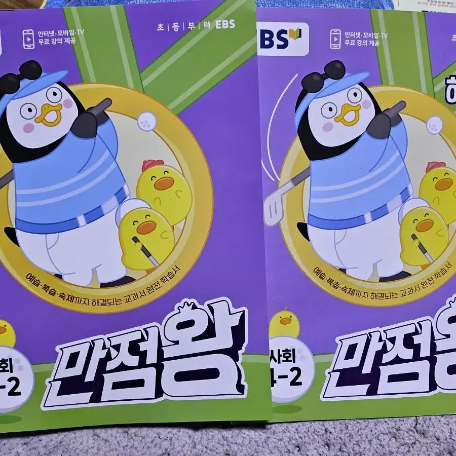 EBS 만점왕 초등 사회,과학4-2