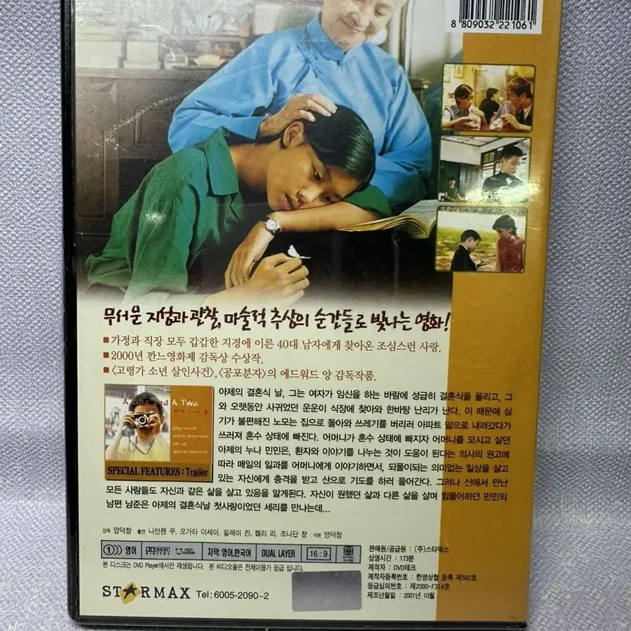 [DVD] 하나 그리고 둘 [A One and A two / Yi