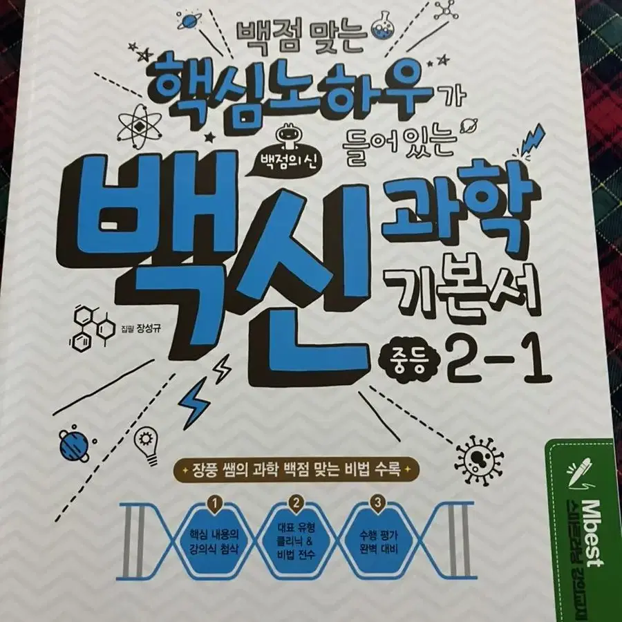 엠베스트 중등과학2-1 장풍T 백신과학, 나만볼래