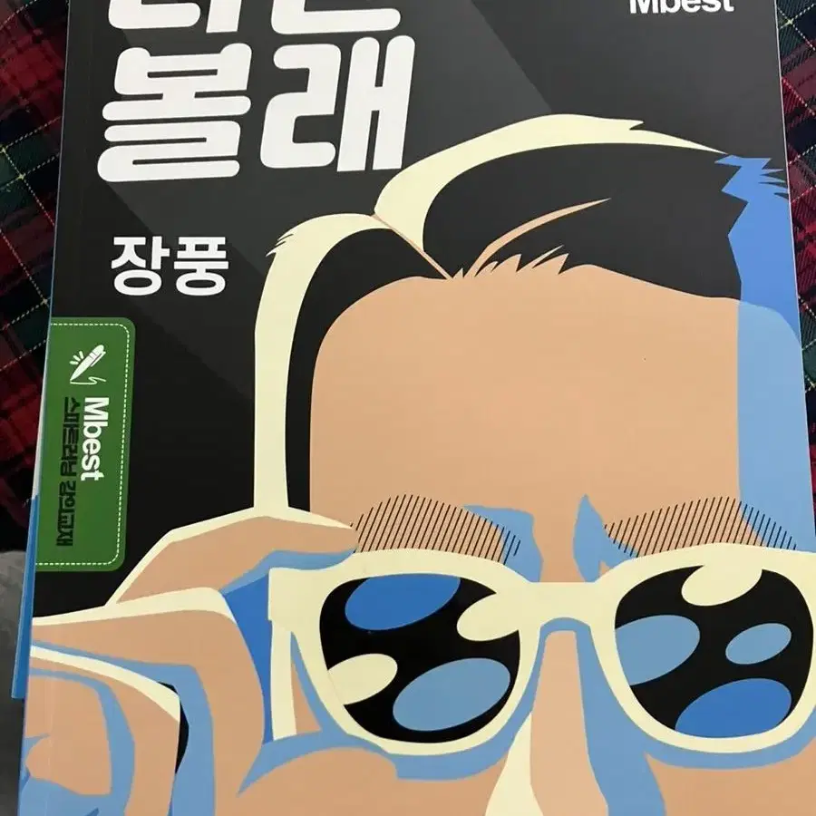 엠베스트 중등과학2-1 장풍T 백신과학, 나만볼래